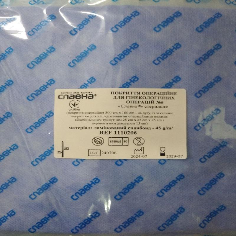 Покриття операційне для гінекологічних операцій №6 «Славна®» стерильне